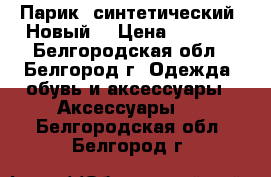 Парик  синтетический. Новый. › Цена ­ 1 000 - Белгородская обл., Белгород г. Одежда, обувь и аксессуары » Аксессуары   . Белгородская обл.,Белгород г.